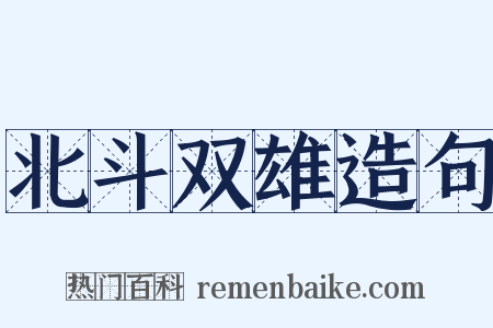 北斗双雄造句是什么意思的图片